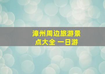 漳州周边旅游景点大全 一日游